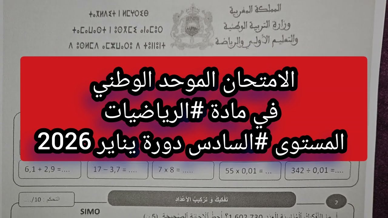 تصحيح الامتحان الوطني المستوى السادس كامل في مادة الرياضيات المدارس الرائدة دورة يناير 2026