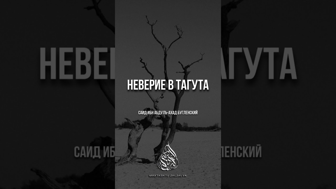 Неверие в Тагута - Саид ибн Абдуль-Ахад Бугленский #таухид 