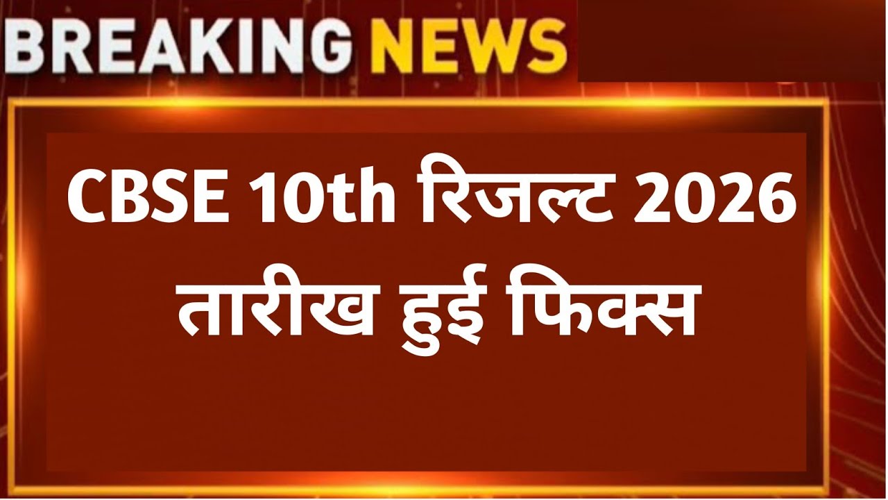 CBSE 10TH RESULT 2026। CBSE 10th Result Exam 2026। CBSE Board Exam Result 2025-2026
