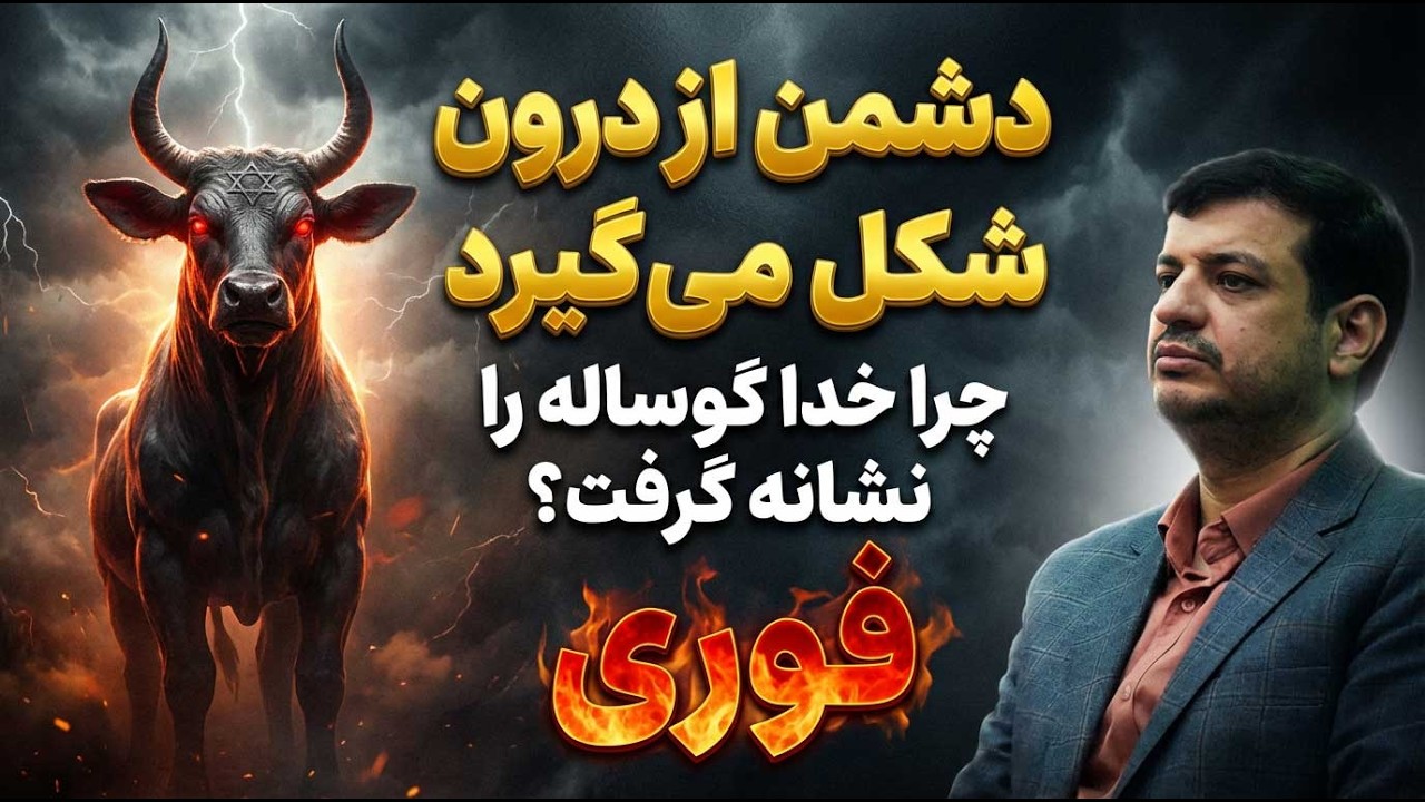 خطرناک‌تر از دشمن خارجی: نفاقِ داخلی