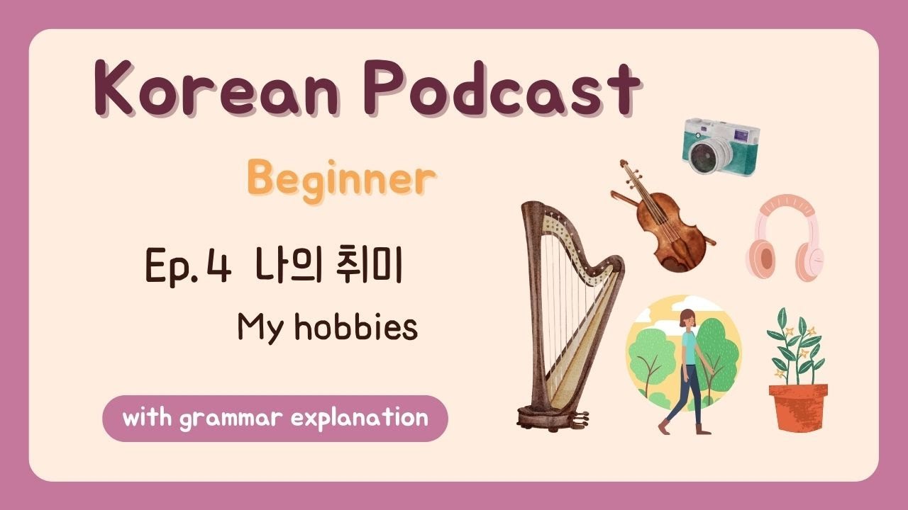 🇰🇷 Beginner Korean Podcast Ep.4 나의 취미 My Hobbies | Korean Listening Practice for Beginners