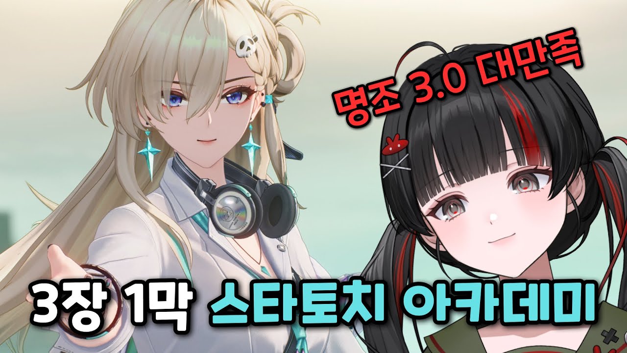 새로운 지역에 깔끔한 스토리, 예쁜 캐릭터, 훌륭한 연출까지 /명조 3.0 업데이트 3장 1막 스토리