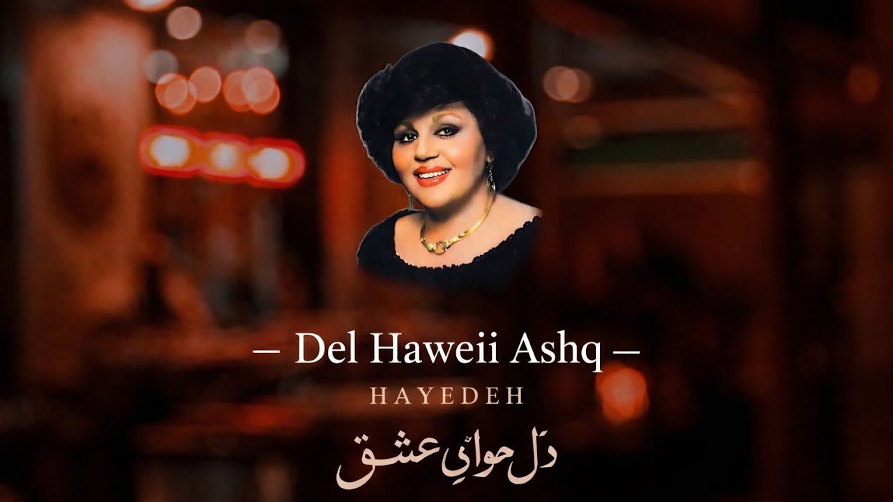 Official Music By { HAYEDEH } آهنک ترند هایده 