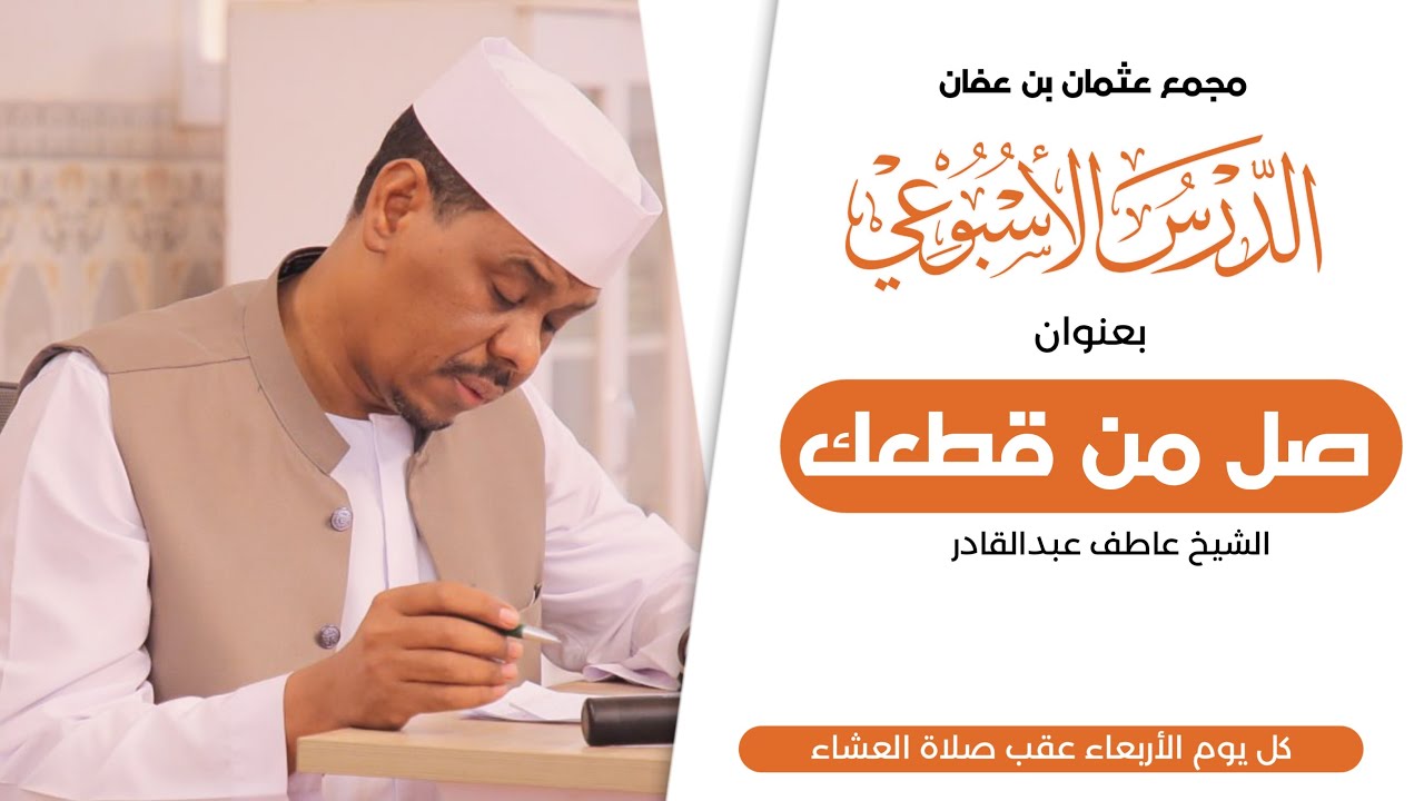 شيل من قطعك | الدرس الاسبوعي| الشيخ عاطف عبدالقادر