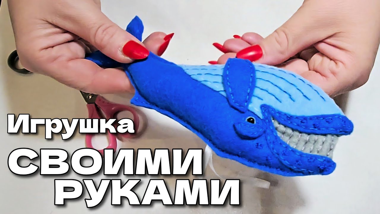 Рукоделие: Как мы делаем наши игрушки из фетра | Как сделать кита