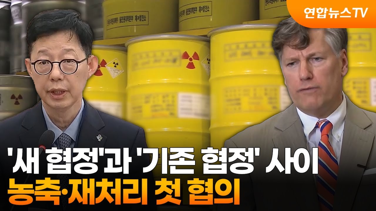 '새 협정'과 '기존 협정' 사이&hellip;농축&middot;재처리 첫 협의 / 연합뉴스TV (YonhapnewsTV)