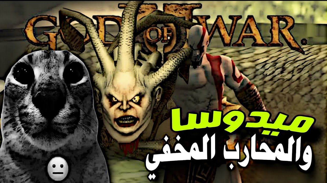 تختيم كود اوف وار ٢ | حلقة ٤ ميدوسا وعنتيل المحلة المخفي God of War 2