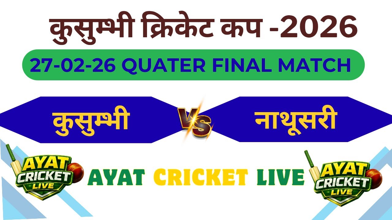 #कुसुम्भी 🏏 #नाथूसरी #क्वाटर फाइनल मैच #कुसुम्भी लैदर बॉल क्रिकेट टूर्नामेंट 2026