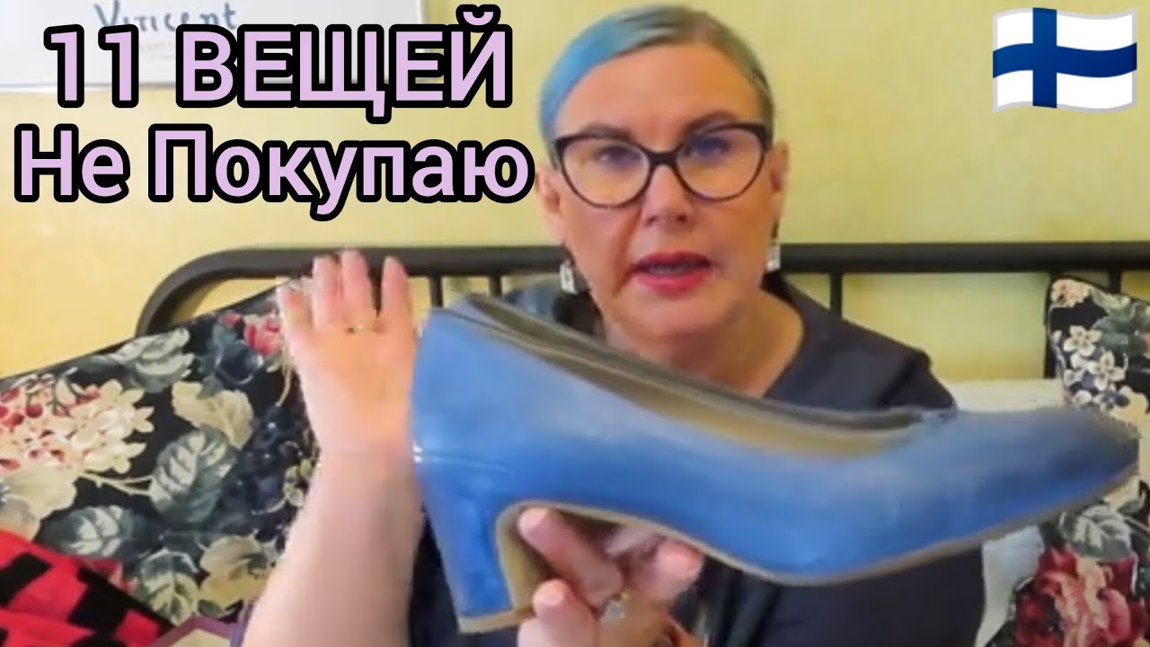 11 ВЕЩЕЙ КОТОРЫЕ БОЛЬШЕ НЕ ПОКУПАЮ. Просто Невероятно - А Вы? Уроки жизни в Финляндии. Лайфхаки Влог