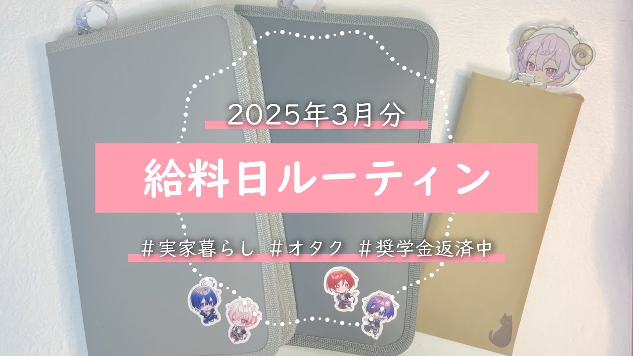 【給料日ルーティン】3月分｜フリーター｜手取り19万｜実家暮らし｜オタク｜奨学金返済中