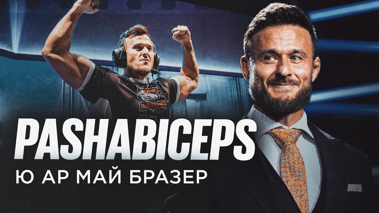 pashaBiceps: Самый СИЛЬНЫЙ Киберспортсмен | ПОКАЗАТЬ ЛЕГЕНДУ