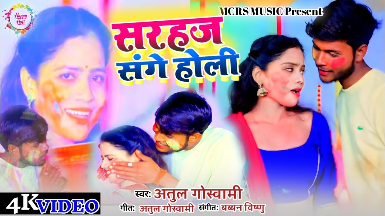 #video सरहज कय होली || atul goswami || sarahaj kay kajra  awadhi song 2023 ||