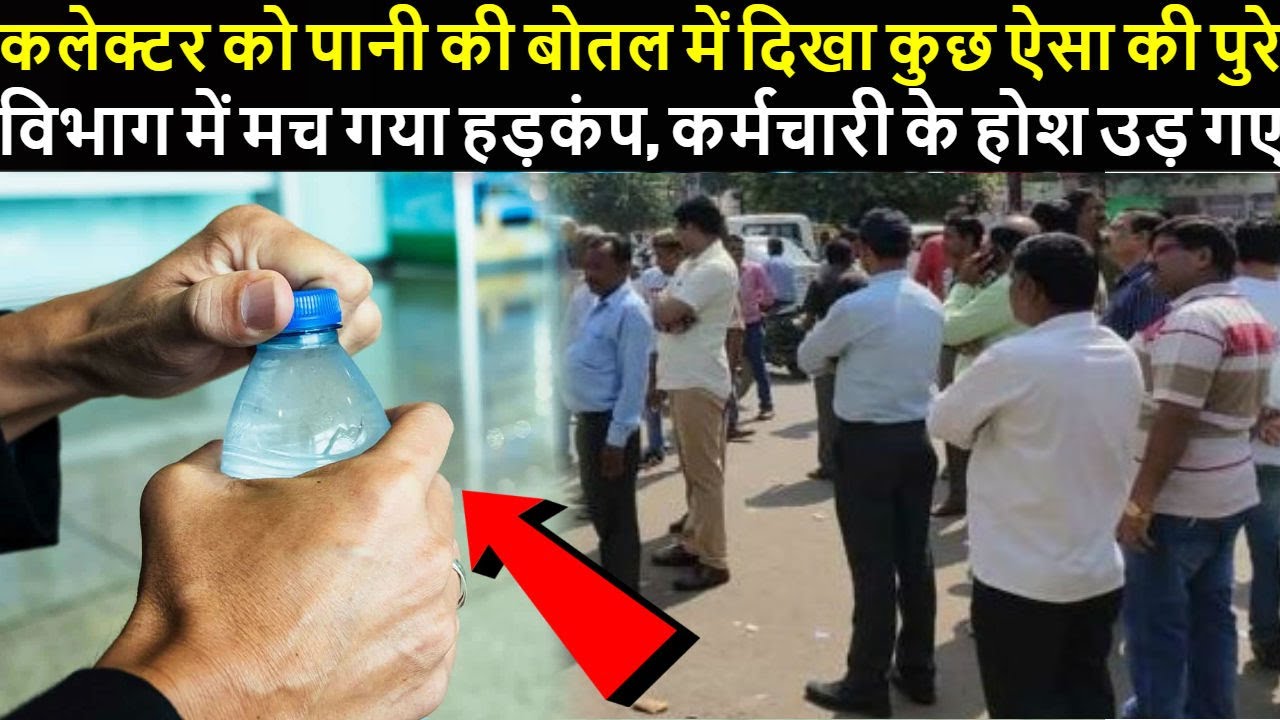कलेक्टर को पानी की बोतल में दिखा कुछ ऐसा की पुरे विभाग में मच गया हड़कंप, कर्मचारी के होश उड़ गए