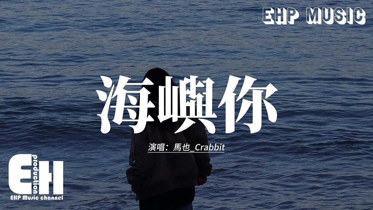 馬也_Crabbit - 海嶼你『這回憶的漩渦 快要把我吞沒，求你別離開我，因為我 欠你太多。』【動態歌詞MV】