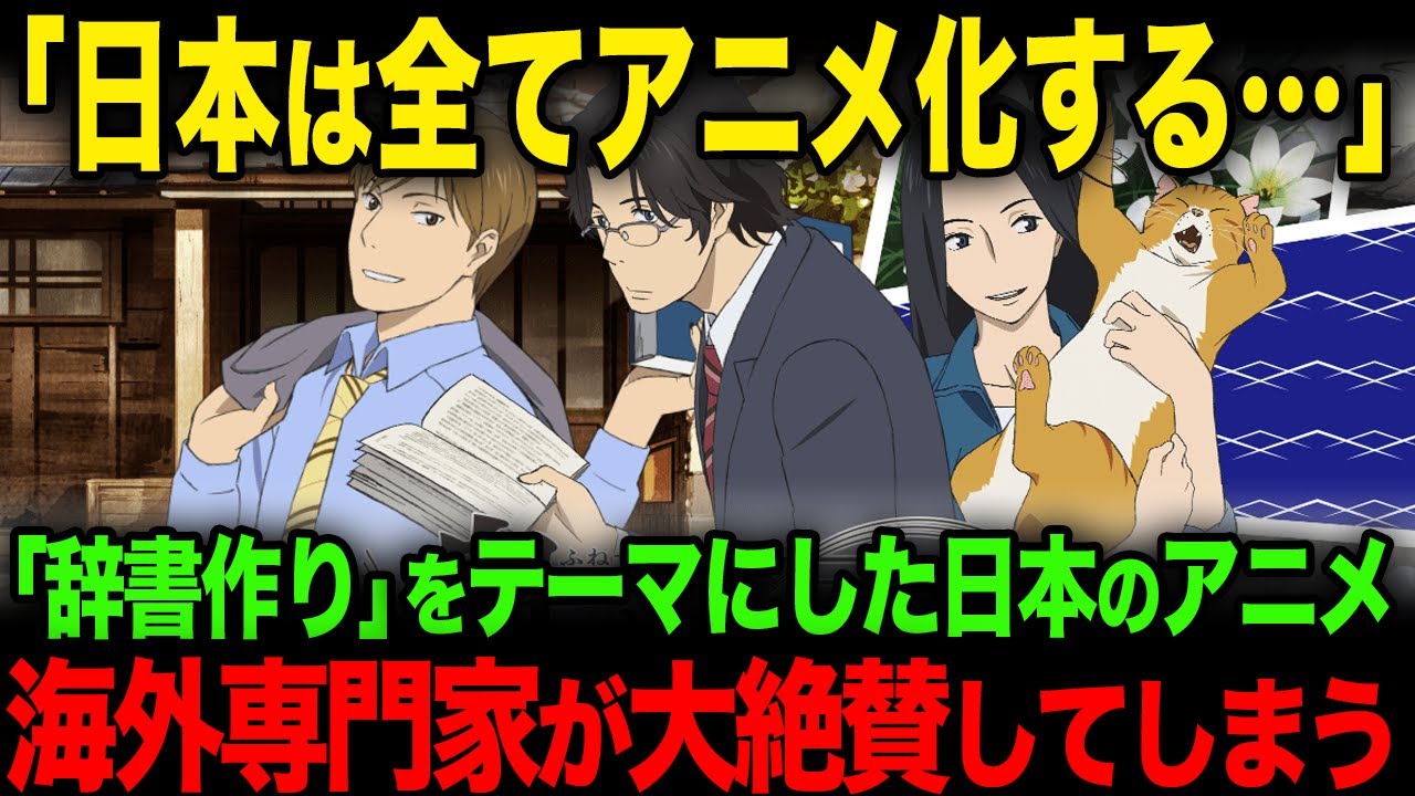 【海外の反応】「辞書づくりのアニメだと!?」海外専門家も絶賛した日本のアニメに海外からコメントが殺到する