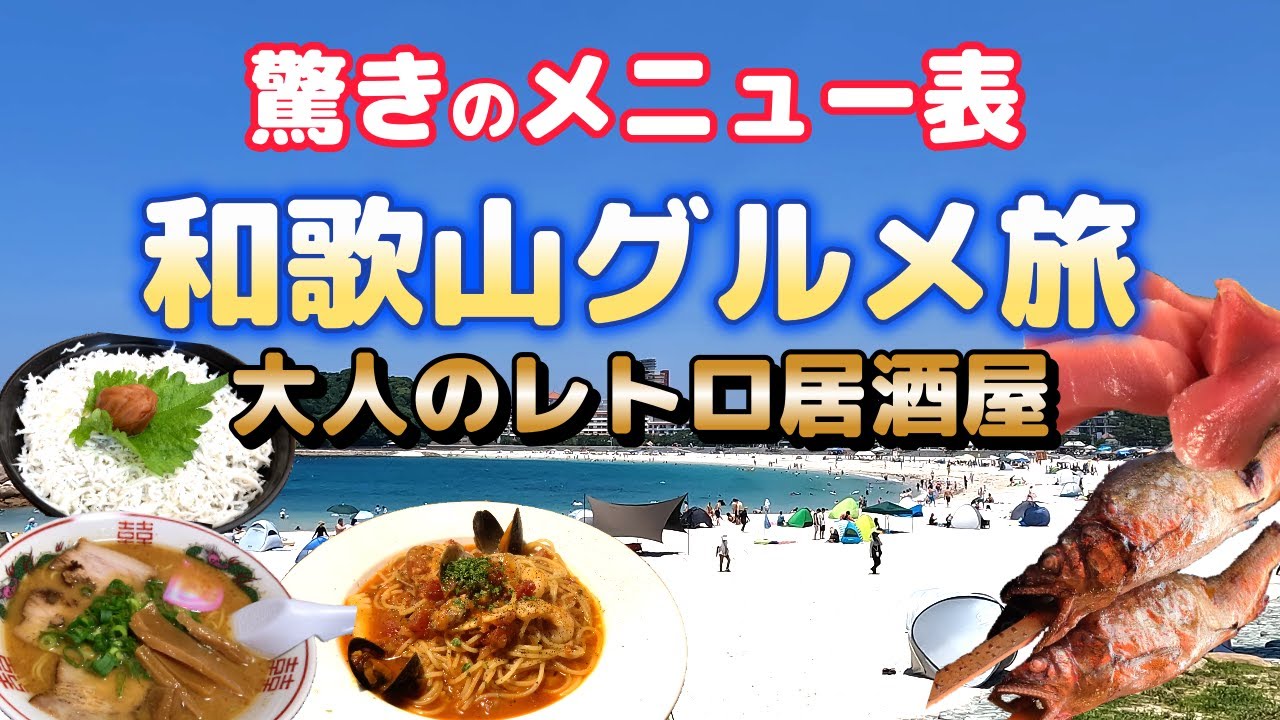 【◯◯が書いてない・・？】和歌山駅＆白浜のグルメを紹介！和歌山ラーメン最高でした。