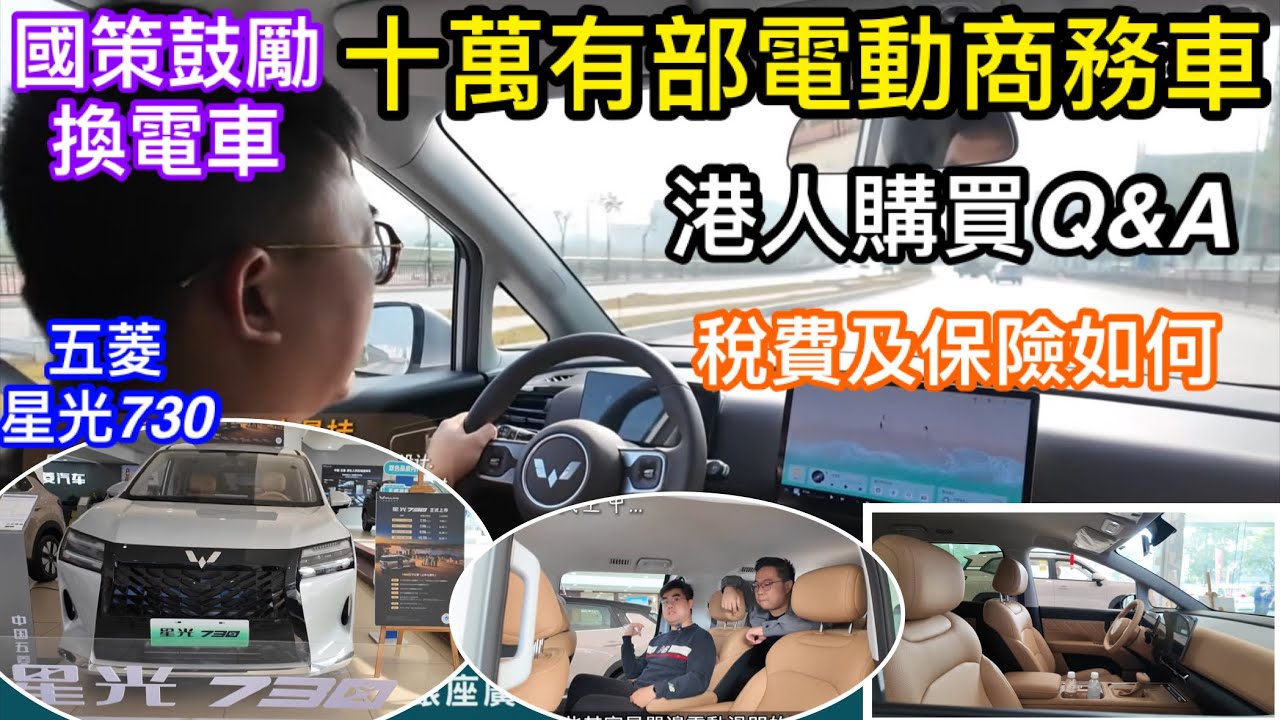 10萬有部商務電動車Q&A｜灣區買車小資訊五菱星光730｜港人想買是否要有居住證？｜購置稅費及車險如何｜是否送充電樁如何安裝在車位｜五菱品牌唔夠勁｜但價錢平到咁到底抵唔抵
