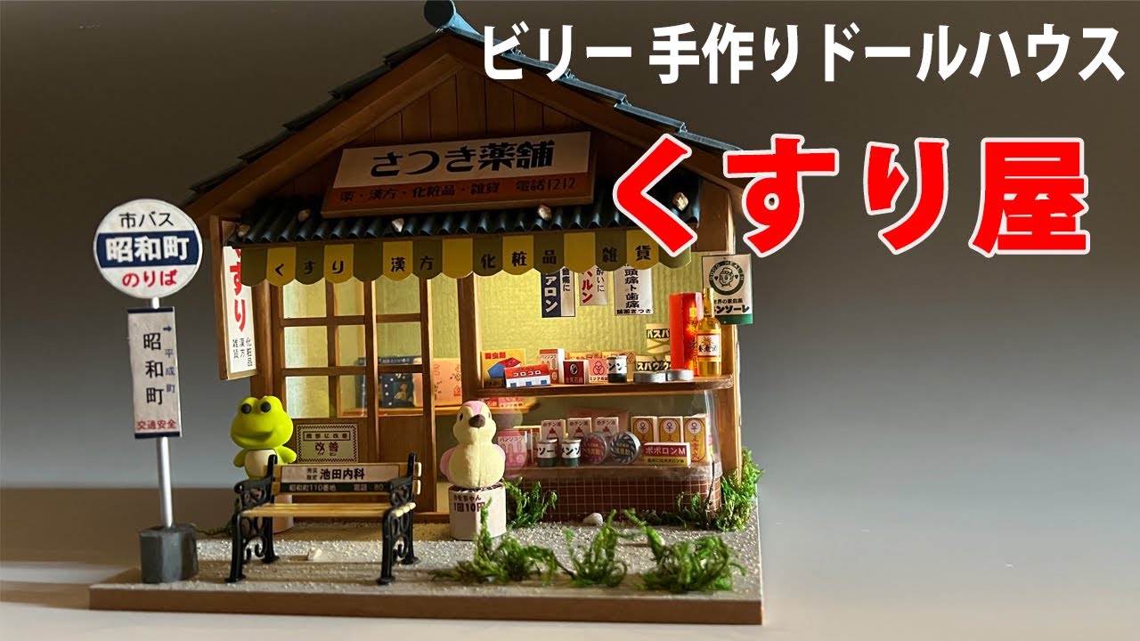 DIY 第３弾 くすり屋 ビリーの手作りドールハウスキット  Billy Doll house kit pharmacy