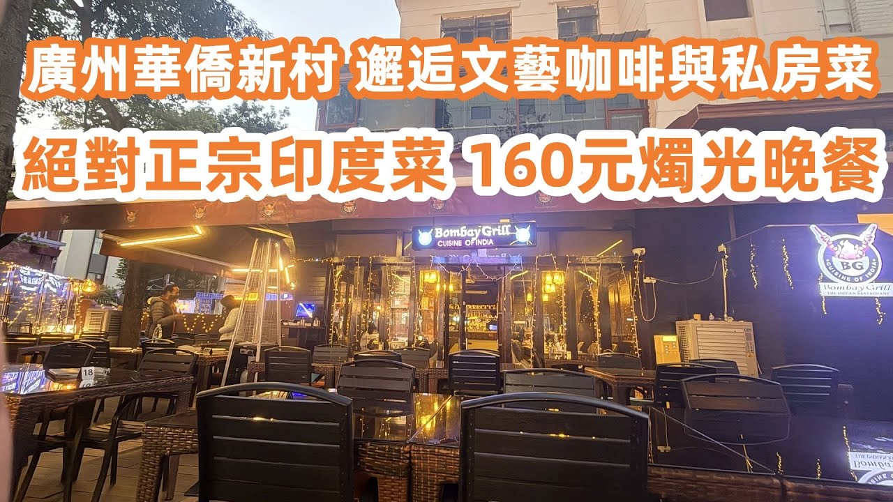 廣州華僑新村！邂逅文藝咖啡與私房菜！絕對正宗印度菜！160元燭光晚餐！環市東路酒店價格！交通路線！夜生活首選！！廣州美食生活Vlog！美食旅遊攻略！Canton Food Tour｜GuangZhou
