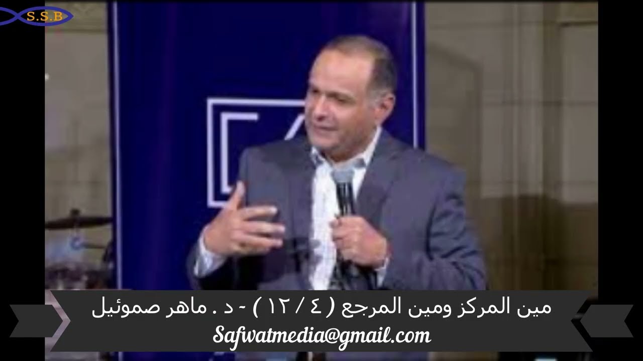 مين المركز ومين المرجع ( ٤ / ١٢ ) - د . ماهر صموئيل