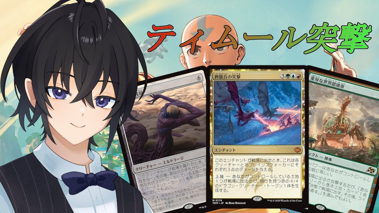 【#MTG #MTGA】結局この形が一番勝ててる気がする……！ティムールアサルト！！【#新人vtuber 】