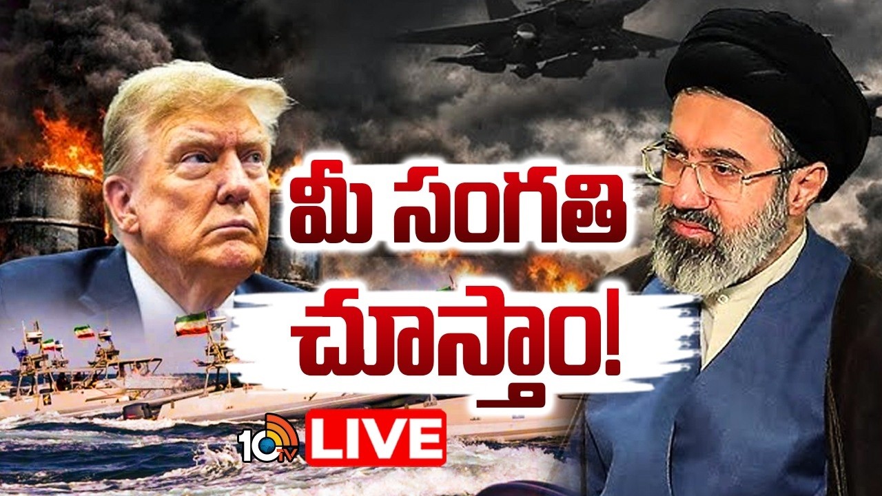 LIVE : అమెరికాకు ఇరాన్‌ కొత్త సుప్రీం లీడర్‌ మొజ్తాబా ఖమేనీ వార్నింగ్‌ | Iran Vs AMerica | 10TV