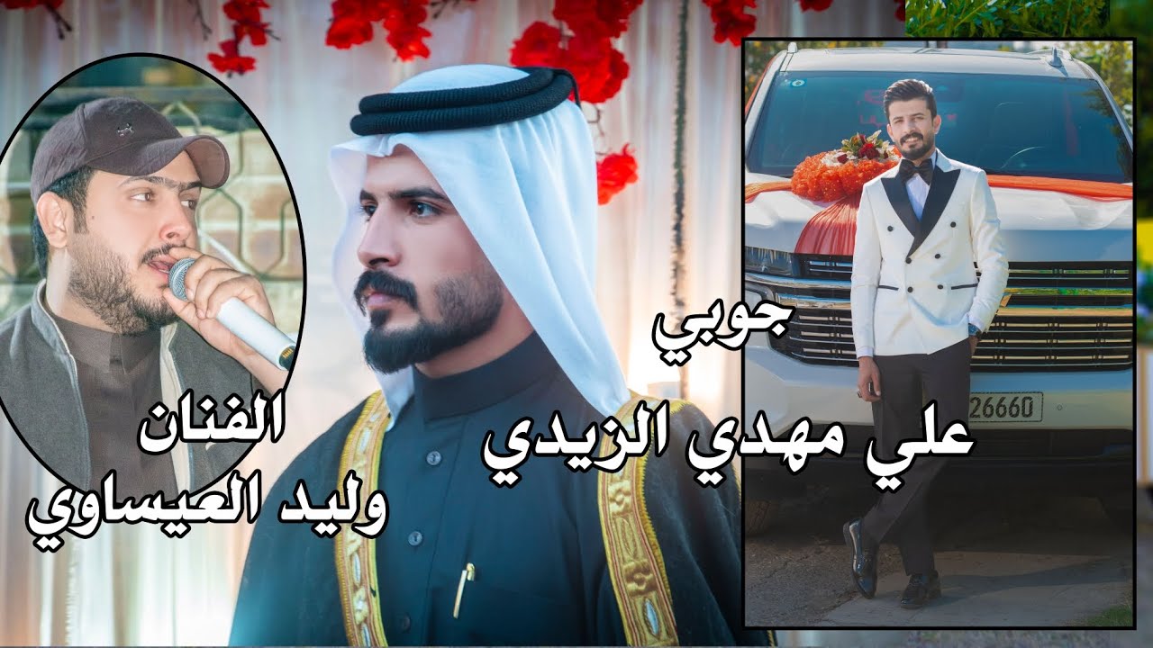 الفنان وليد العيساوي حفل زفاف علي مهدي الزبيدي الف مبروك ستوديو ستايل الدورة 
