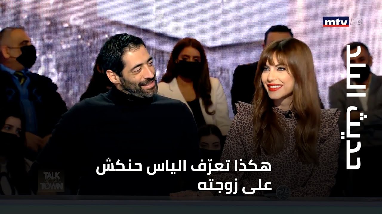 حديث البلد - هكذا تعرّف الياس حنكش على زوجته