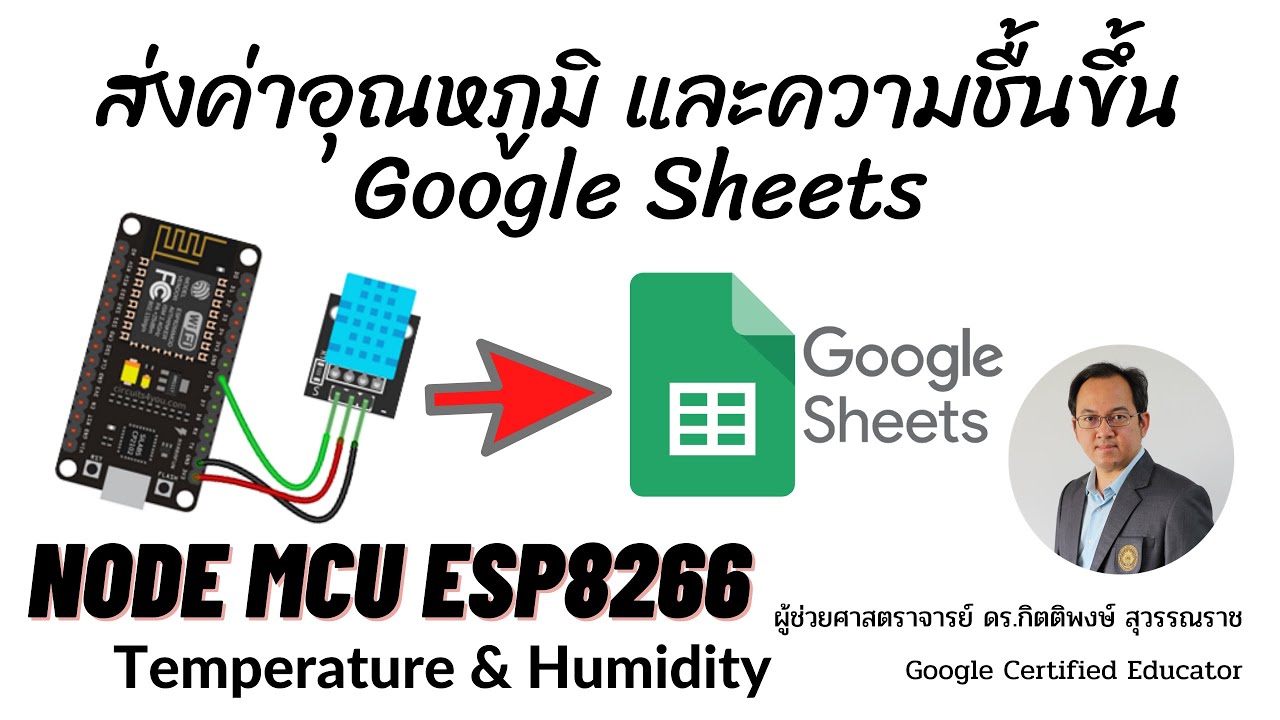 NodeMCU ESP8266 ส่งค่าอุณหภูมิและความชื้นไปเก็บใน Google Sheets อัตโนมัติ