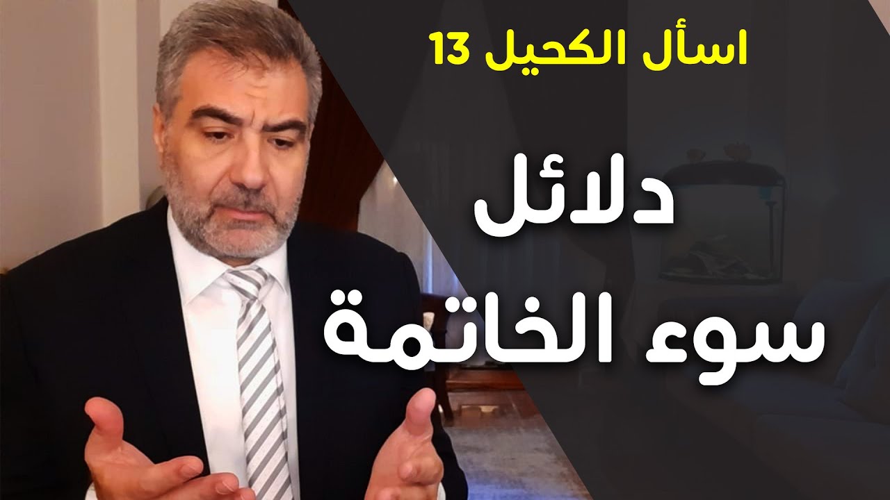 اسأل الكحيل 13 علامات سوء الخاتمة | عبدالدائم الكحيل