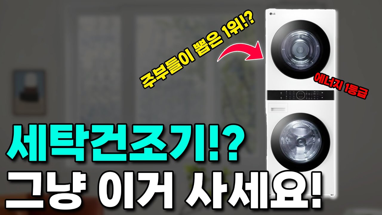 2025 세탁기 건조기 세트 구매가이드 제품 추천(타워형, 세트형, 올인원)