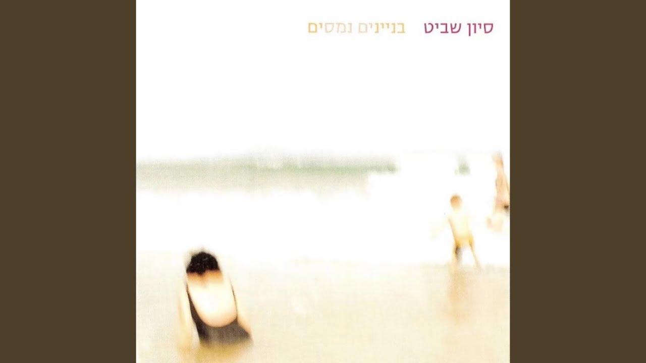 לא רוצה לחזור הלילה הביתה