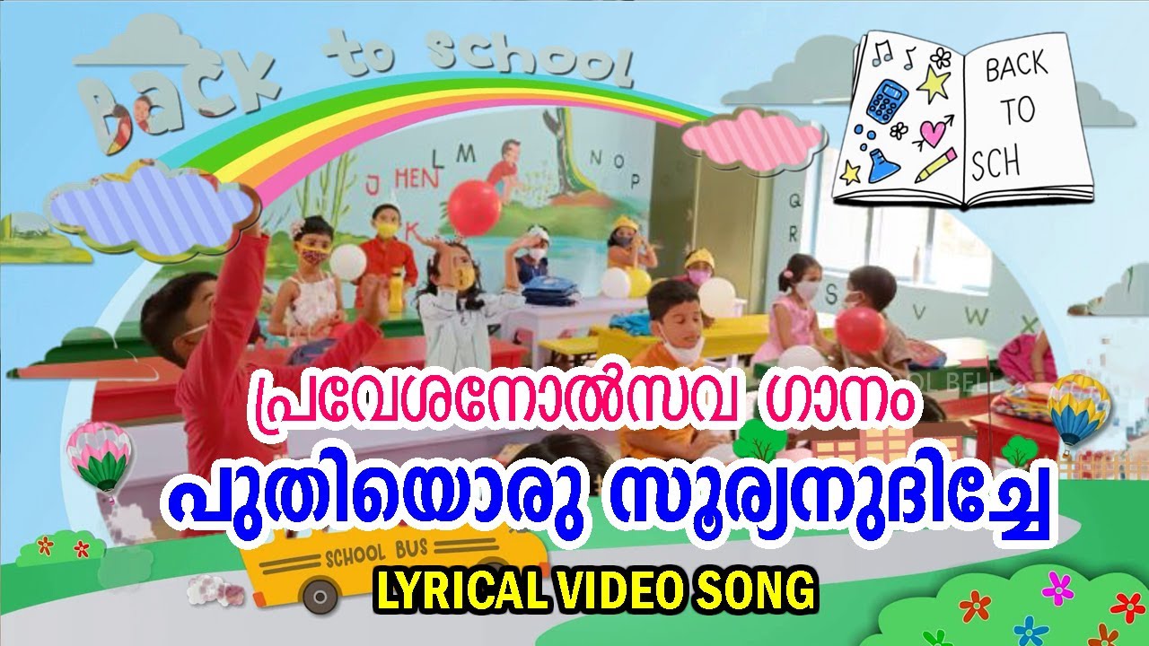സ്കൂൾ പ്രവേശനോത്സവ ഗാനം | Official Song | പുതിയൊരു സൂര്യനുദിച്ചേ | Pravesanolsavam