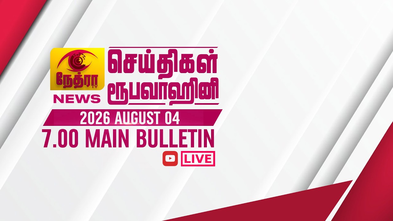 2026-08-04 | Nethra TV Tamil News 7.00 pm | நேத்ரா TV தமிழ் செய்தி இரவு நேர 7.00 pm