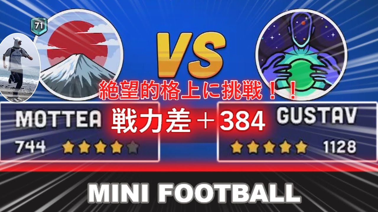 連勝イベント最終戦！超絶猛者に挑戦！ミニフットボール
