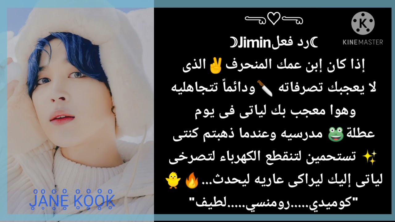 رد فعل جيمين إذا كان إبن عمك المنحرف لتذهبو إلى رحله مدرسيه لينقطع الكهرباء لتصرخى لياتى إليك ل.....