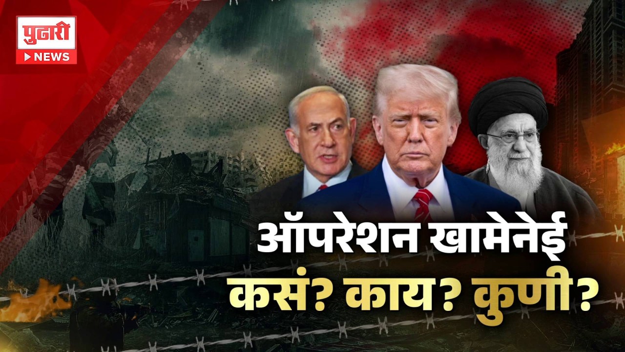 Pudhari Special Report | इस्रायलच्या 'मोसाद'चं सर्वात खतरनाक मिशन!  इराण सरकारची कोणती चूक नडली?