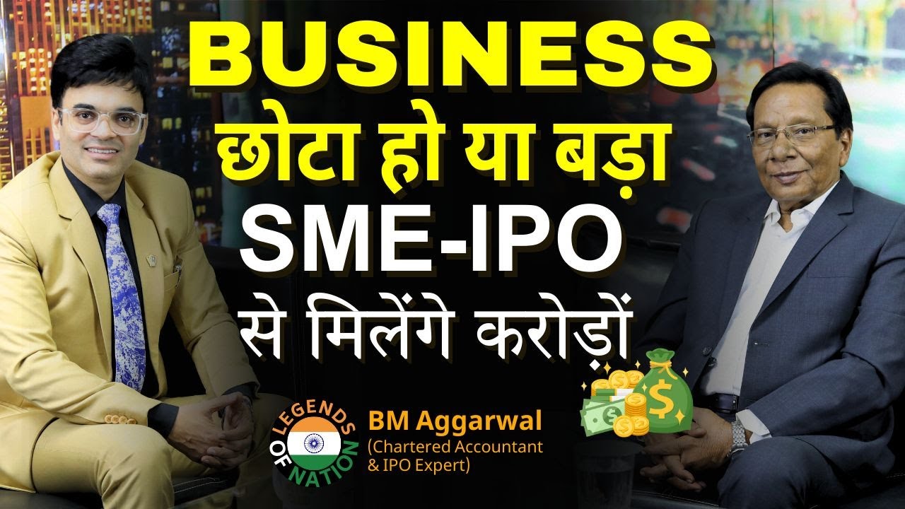 Business छोटा हो या बड़ा SME IPO से मिलेंगे करोड़ों