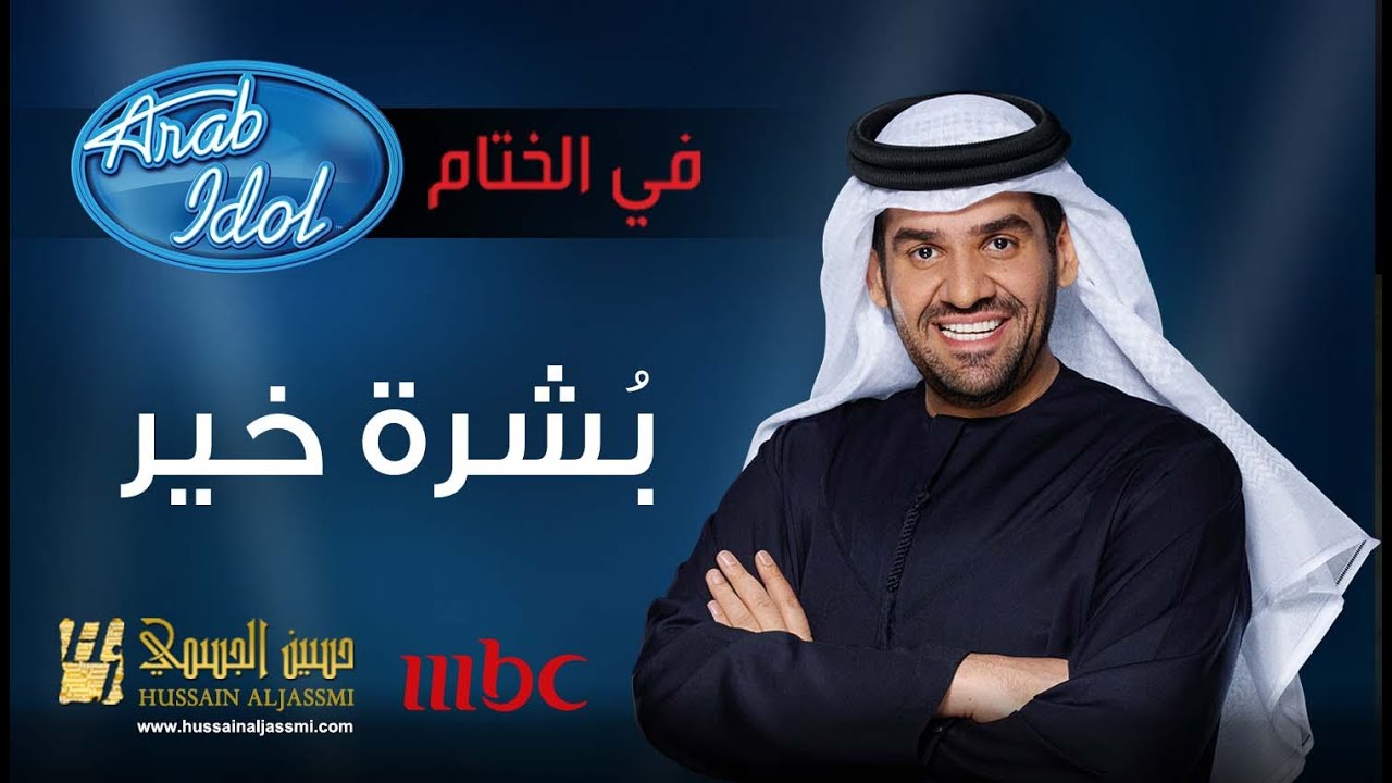 حسين الجسمي - بشرة خير | 2014 Arab Idol‬