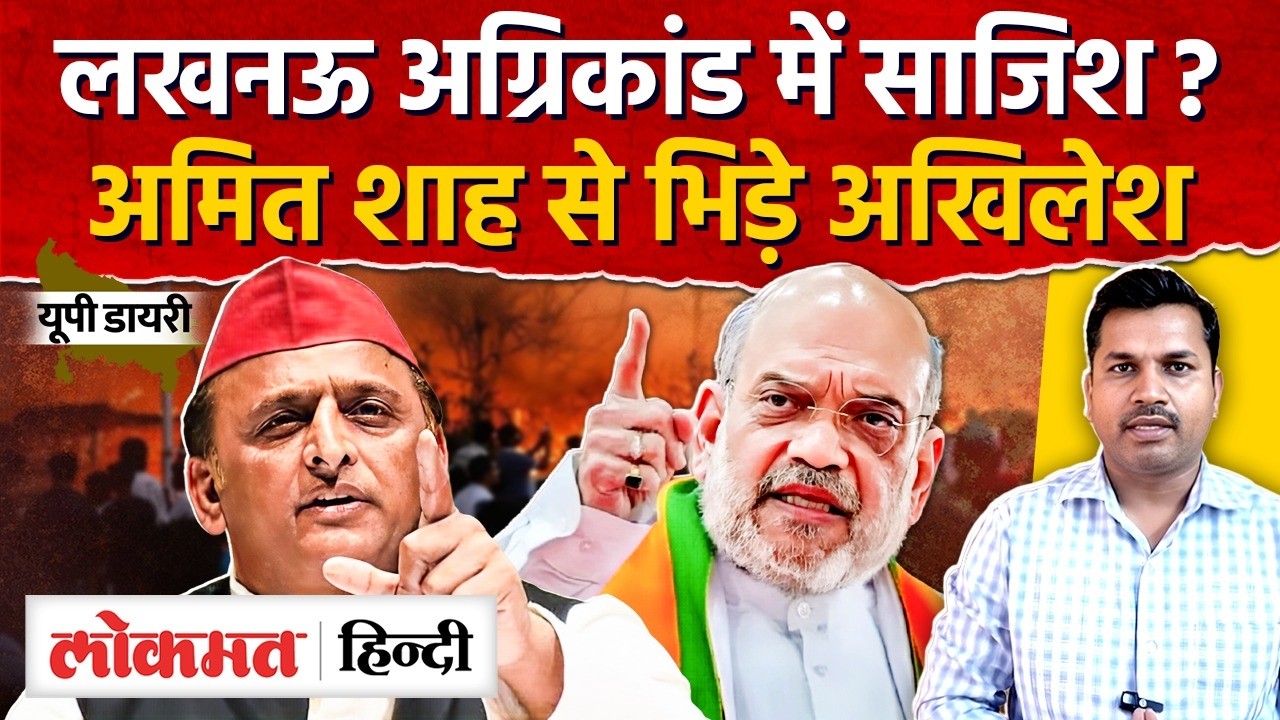 Lucknow Fire Tragedy: लखनऊ अग्निकांड में साजिश? Amit Shah से भिड़े Akhilesh Yadav | UP Diary |RY2