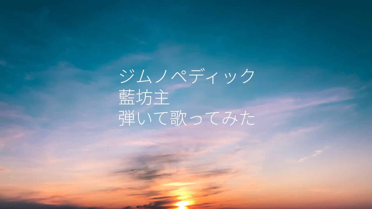 ジムノペディック / 藍坊主　弾いて歌ってみた