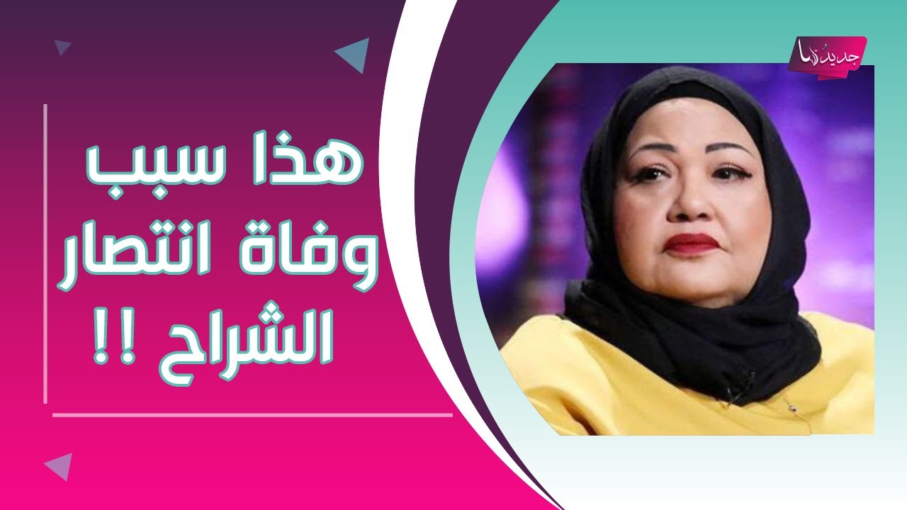 وفاة انتصار الشراح يصدم الوسط الفني .. آخر ظهور لها و تفاصيل حصرية تكشف حول سبب وفاتها الحقيقي !