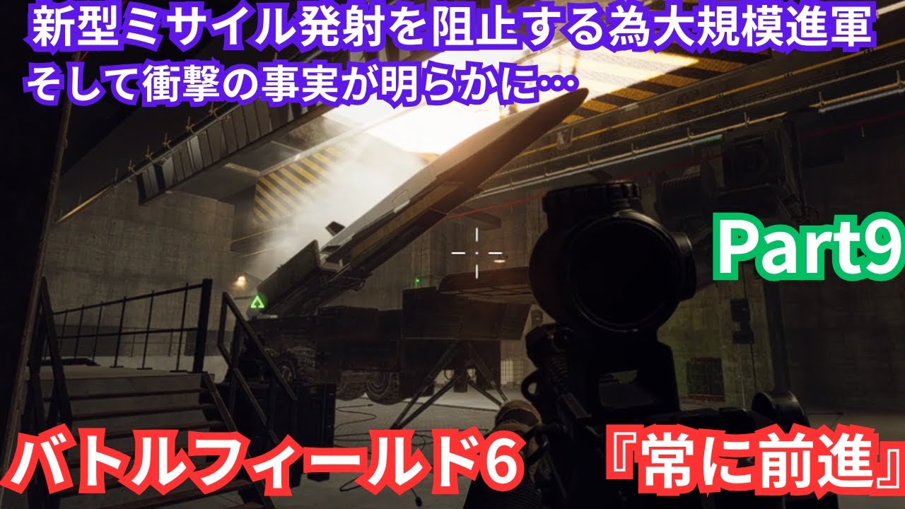 【BF6 キャンペーン Part9】『常に前進』【Battlefield 6 キャンペーン】