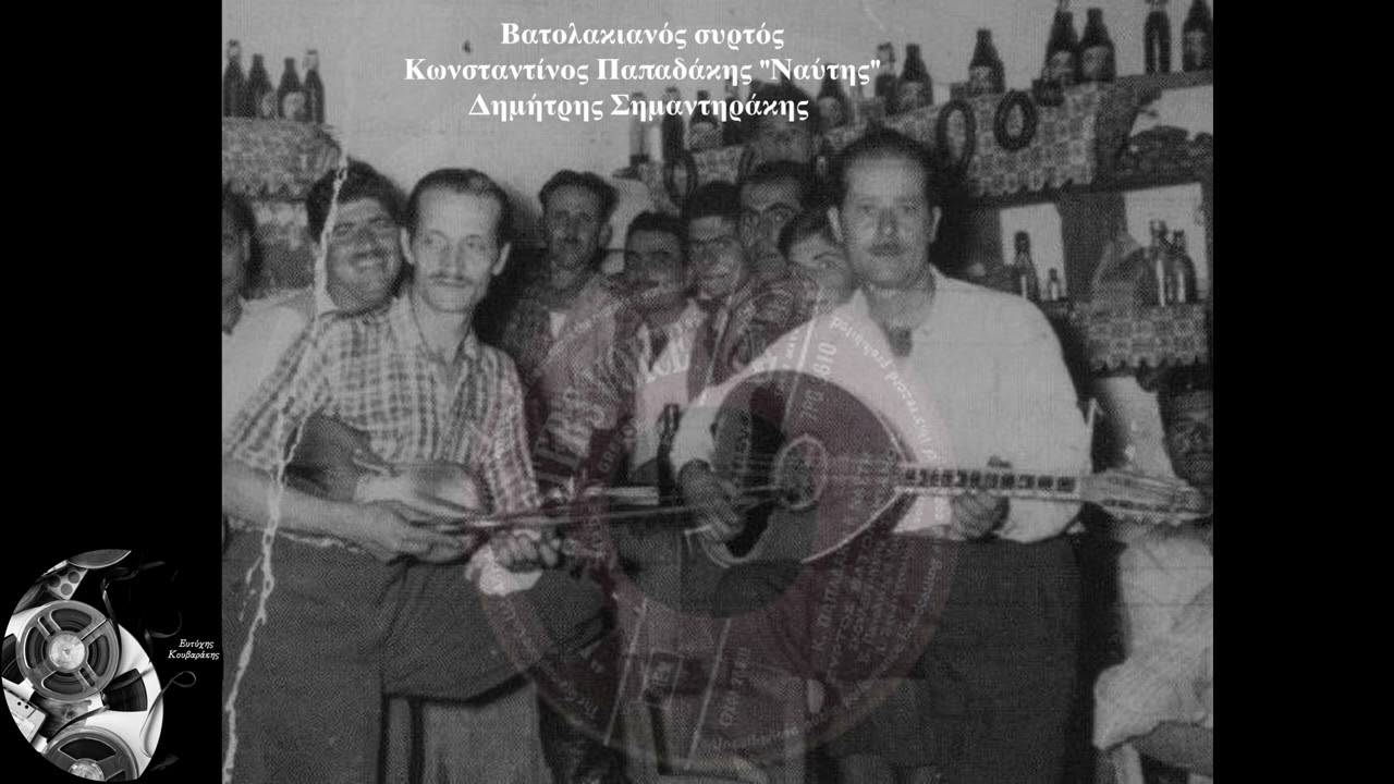ΚΩΝΣΤΑΝΤΙΝΟΣ ΠΑΠΑΔΑΚΗΣ |ΝΑΥΤΗΣ| ΔΗΜΗΤΡΗΣ ΣΗΜΑΝΤΗΡΑΚΗΣ - ΒΑΤΟΛΑΚΙΑΝΟΣ ΣΥΡΤΟΣ | 45 στροφές