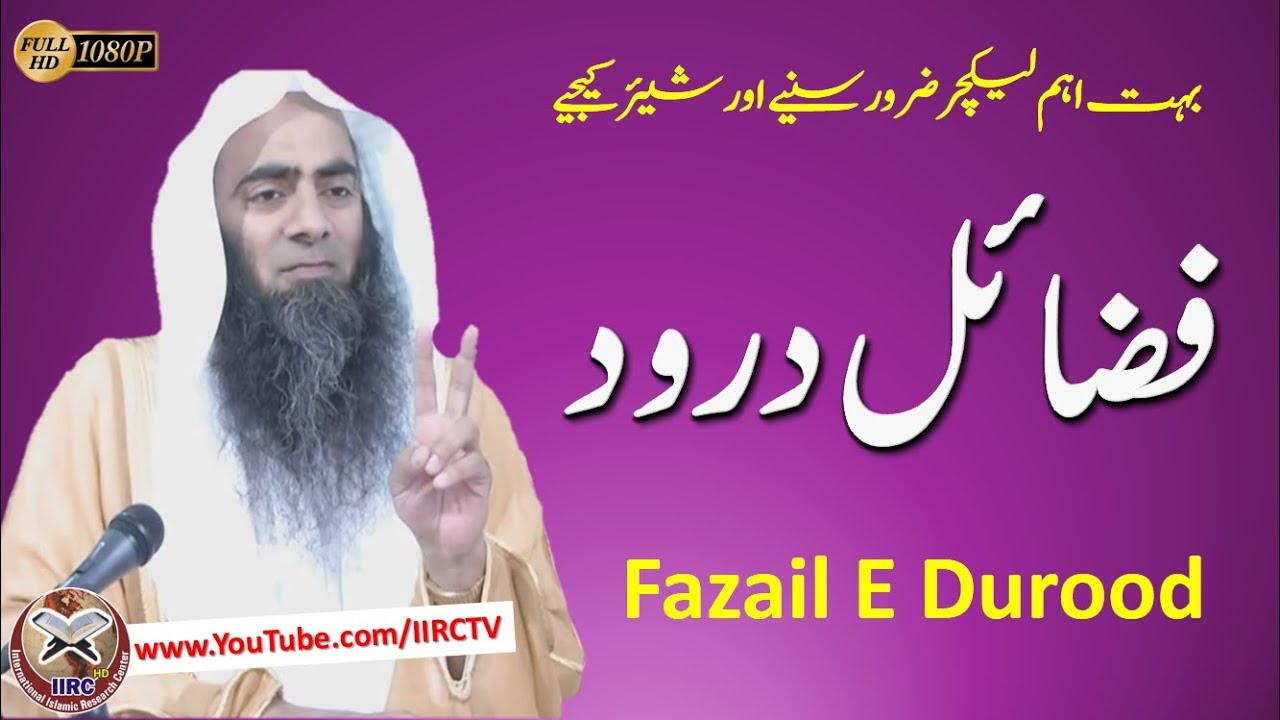 Fazail E Durood || فضائل درود || By Syed Tauseef Ur Rehman Hafizahullah || IIRCTV
