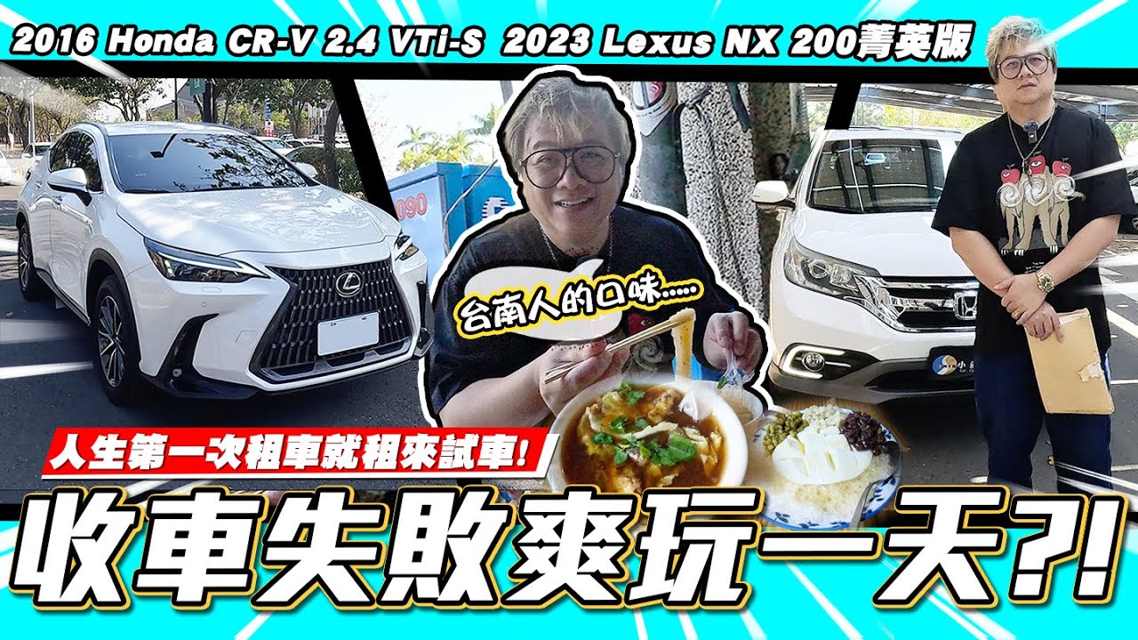 【小施又來了】估車失敗?花一萬多交通費只為了吃台南美食.../2016 Honda CR-V 2.4 VTi-S/2023 Lexus NX 200菁英版