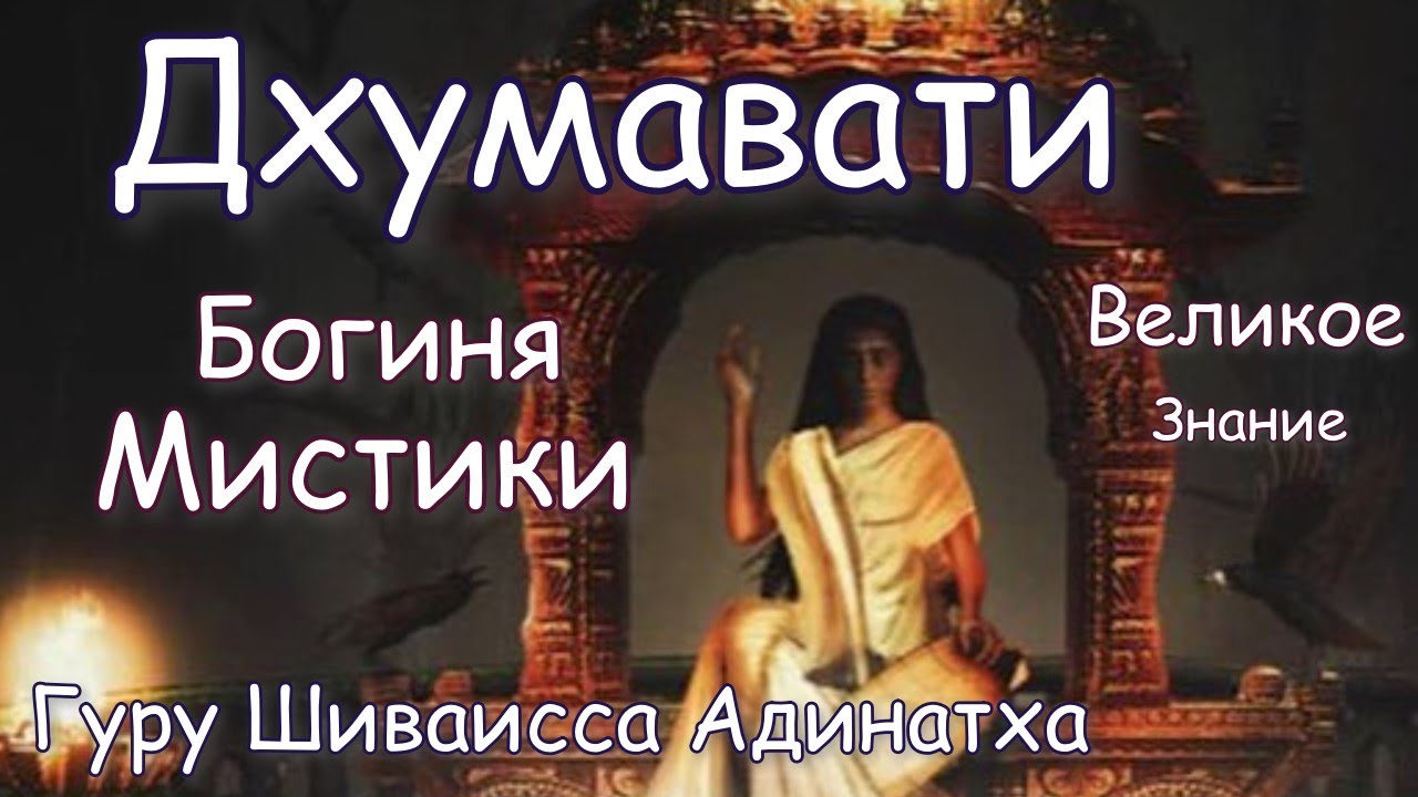Махавидья Дхумавати - богиня мистики, повелительница духов смерти и бессмертия,