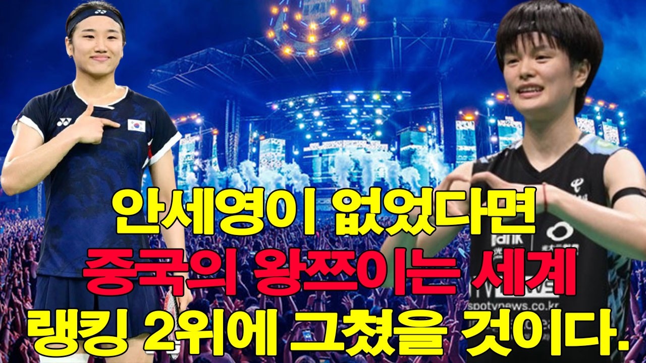 안세영이 없었다면 중국의 왕쯔이는 세계 랭킹 2위에 그쳤을 것이다.