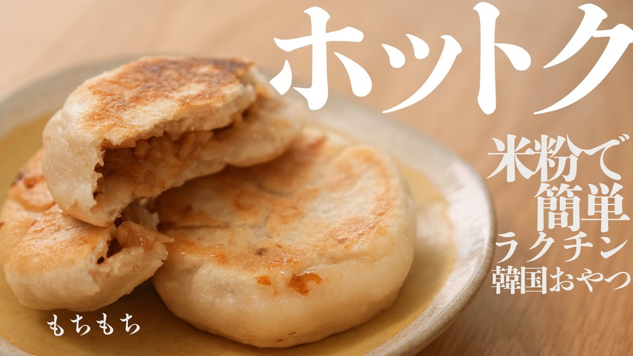 【発酵なし・フライパンで簡単おやつ】韓国で大人気！もちもち米粉ホットクレシピ／glutenfree