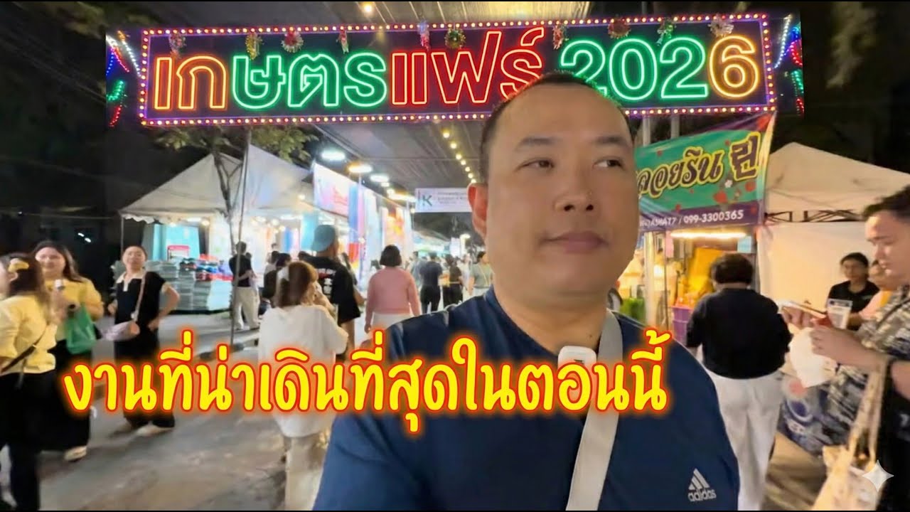 บุกงานเกษตรแฟร์ 2026! หาร้านสเต็กเด็ดๆ